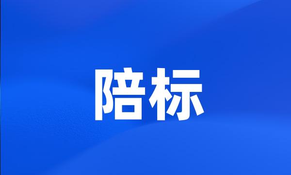 陪标