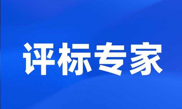 评标专家