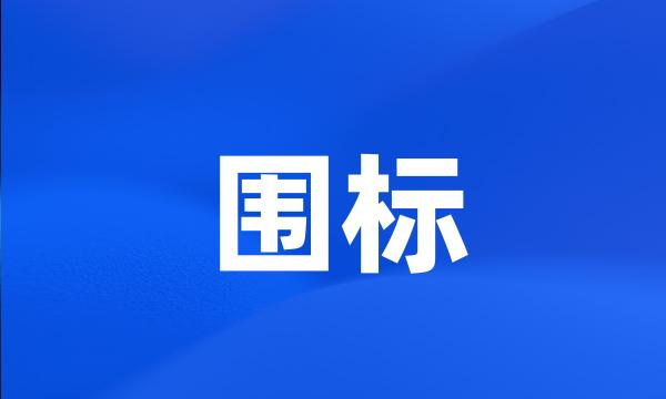 围标