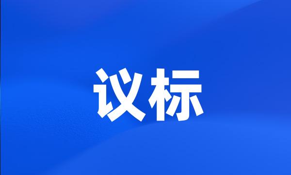 议标