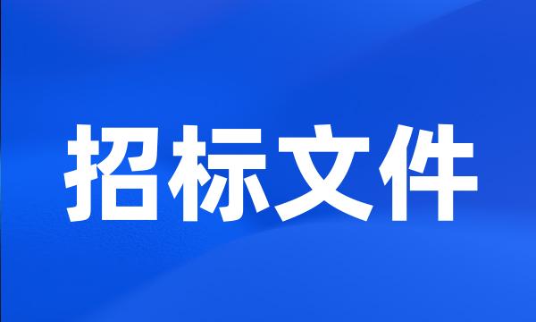 招标文件