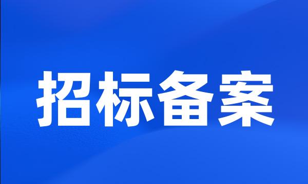 招标备案