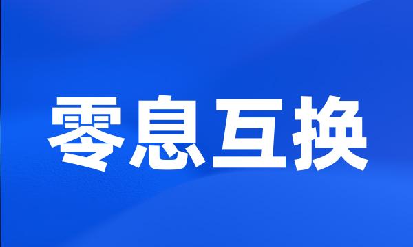 零息互换