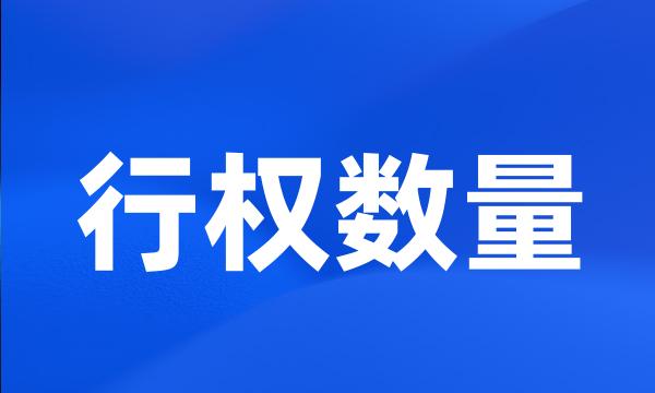 行权数量