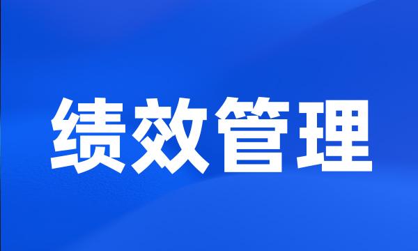 绩效管理