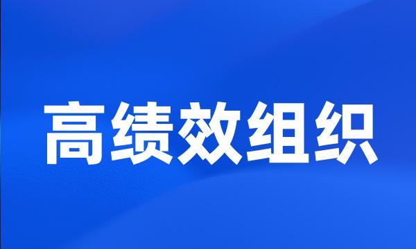 高绩效组织