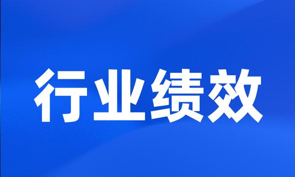 行业绩效