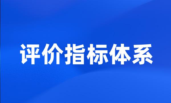 评价指标体系