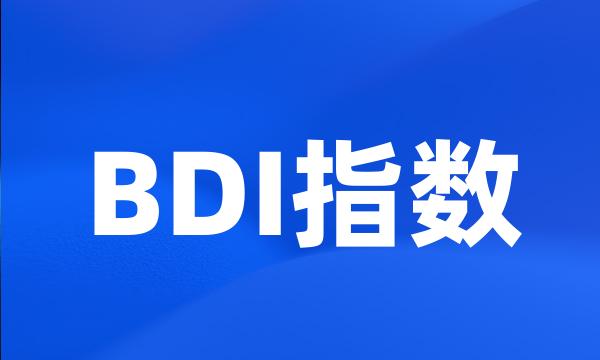 BDI指数