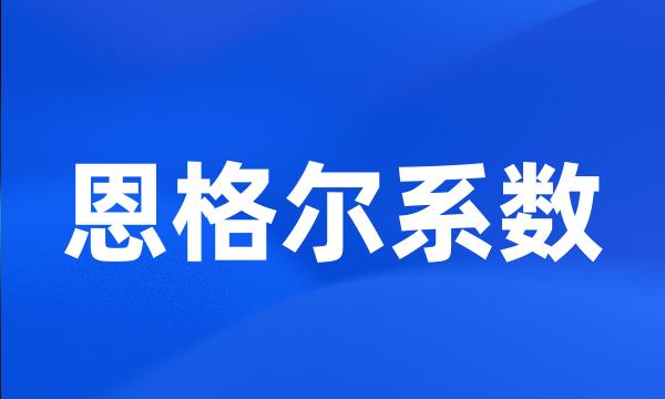 恩格尔系数