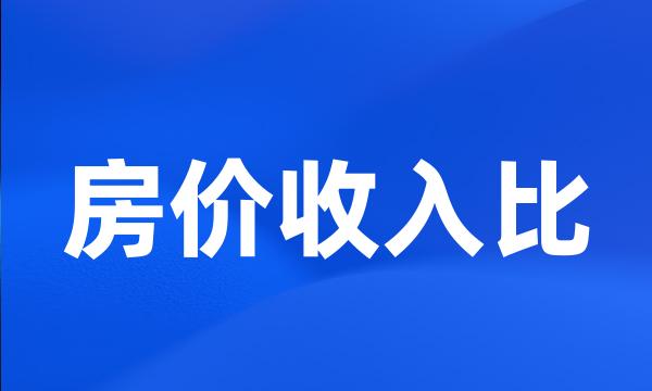 房价收入比