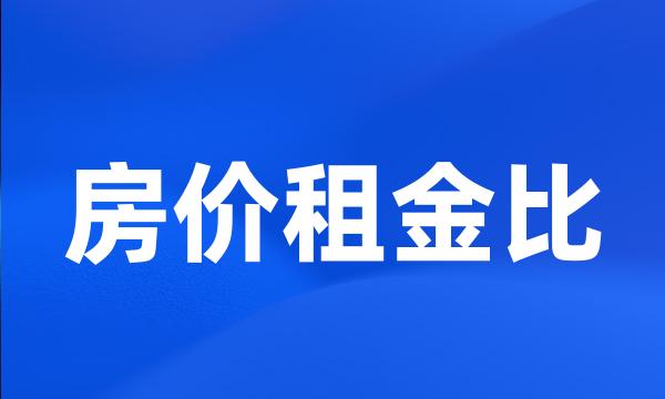 房价租金比