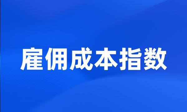 雇佣成本指数