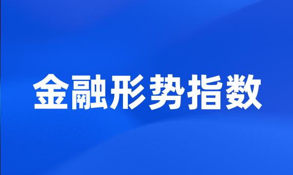 金融形势指数