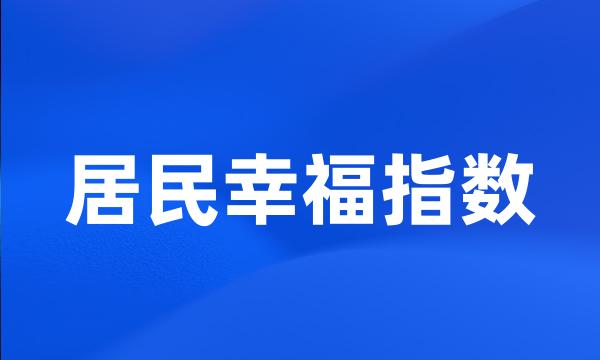 居民幸福指数