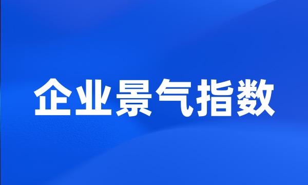 企业景气指数