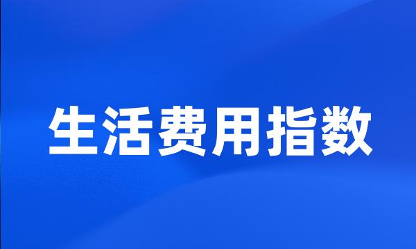 生活费用指数