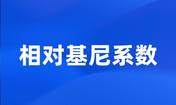 相对基尼系数