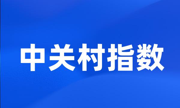 中关村指数