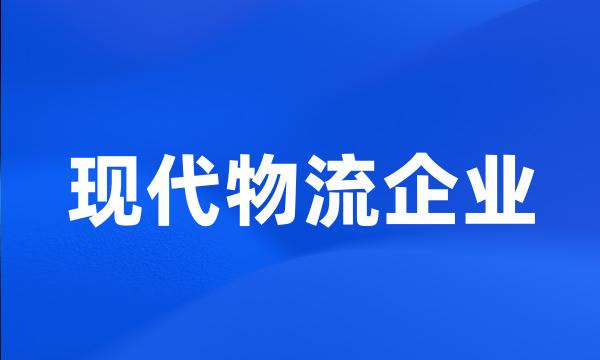 现代物流企业