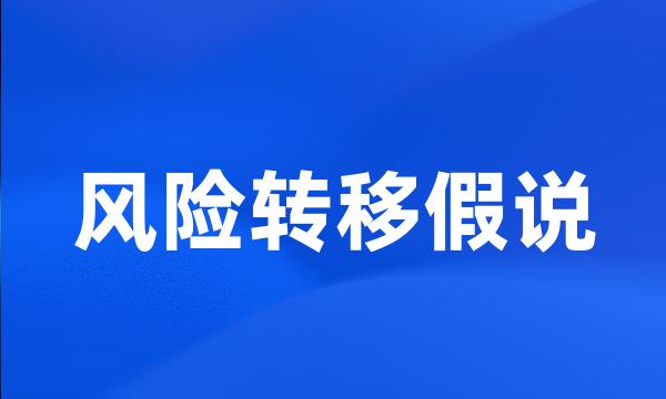 风险转移假说