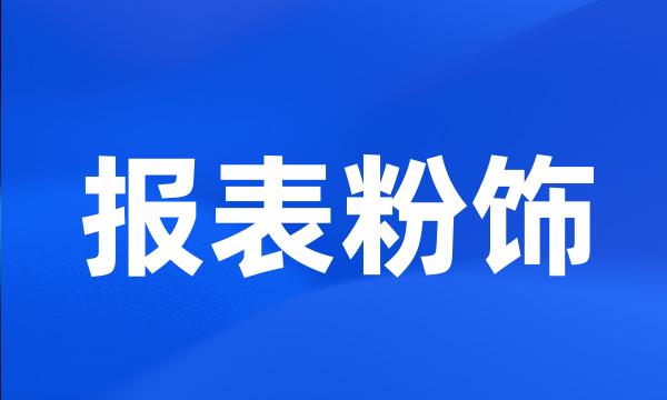 报表粉饰