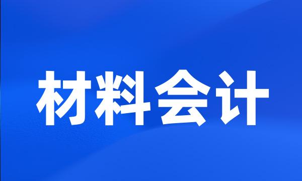 材料会计