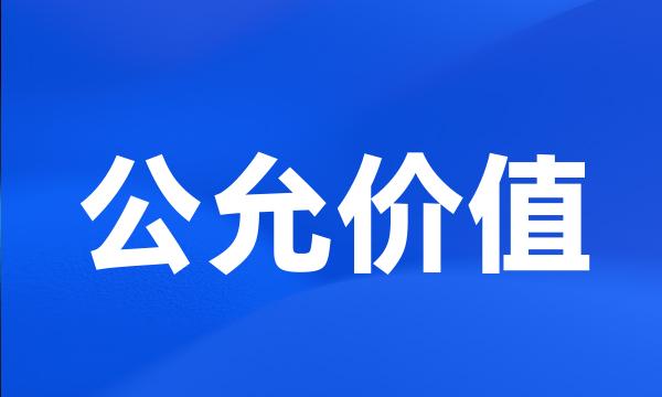 公允价值