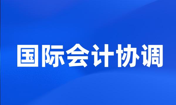 国际会计协调