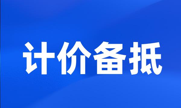 计价备抵