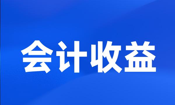 会计收益