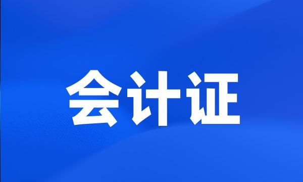 会计证