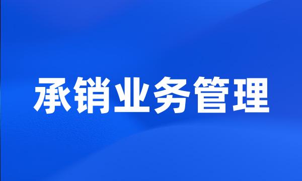 承销业务管理