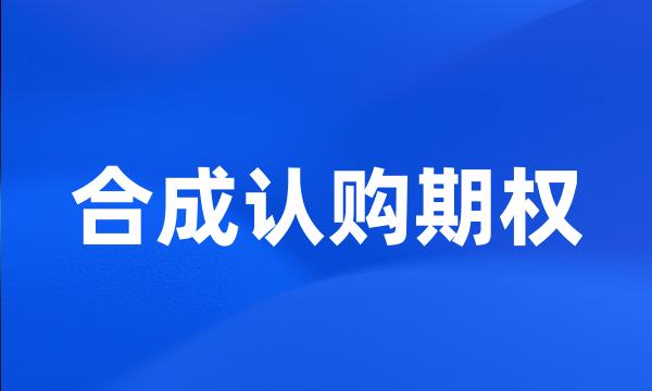 合成认购期权