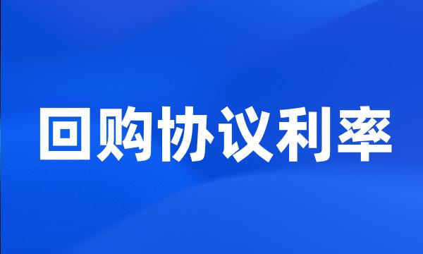 回购协议利率