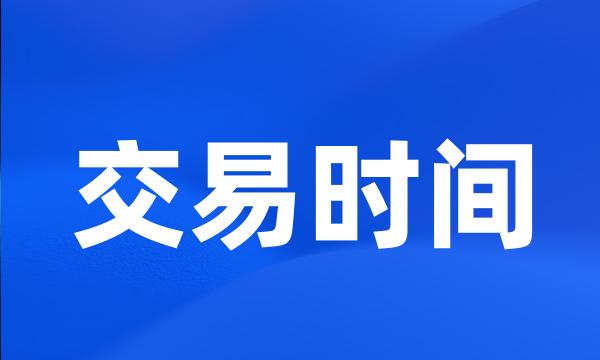 交易时间