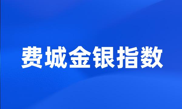 费城金银指数