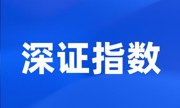 深证指数