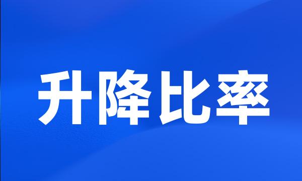 升降比率