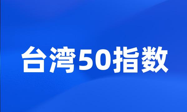 台湾50指数