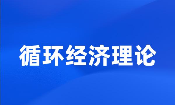 循环经济理论