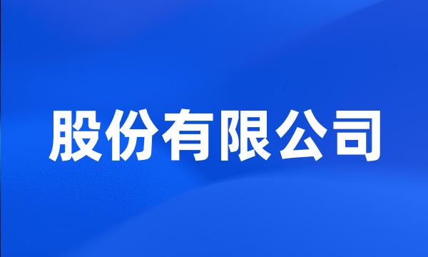 股份有限公司