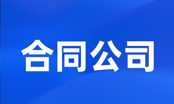 合同公司