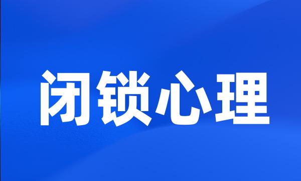 闭锁心理