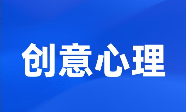 创意心理