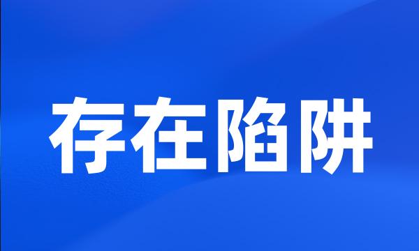 存在陷阱