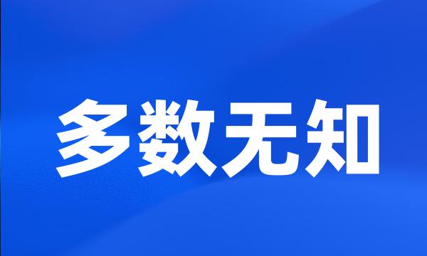 多数无知