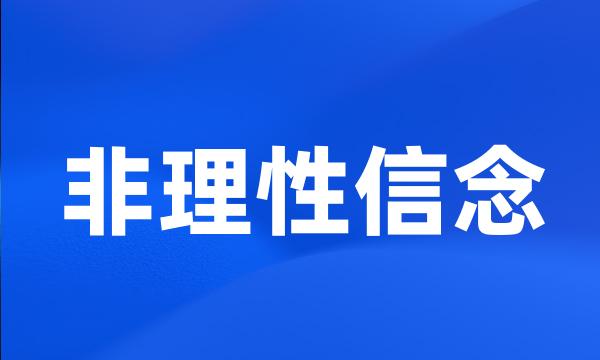 非理性信念