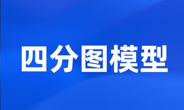 四分图模型