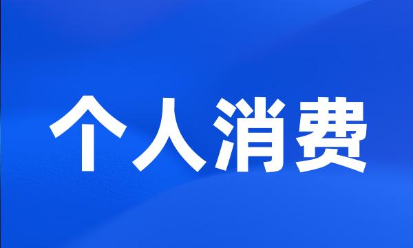 个人消费